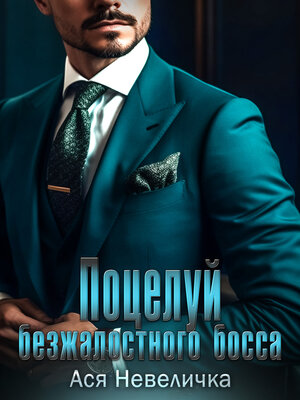 cover image of Поцелуй безжалостного босса